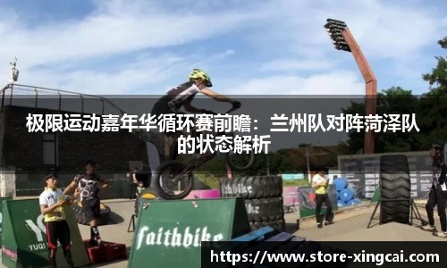 极限运动嘉年华循环赛前瞻：兰州队对阵菏泽队的状态解析