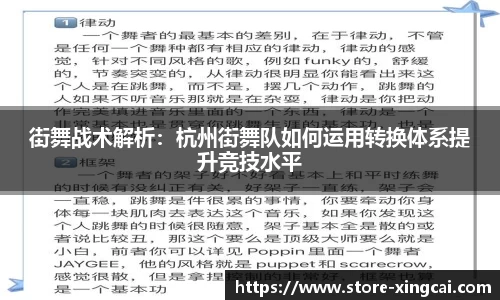 街舞战术解析：杭州街舞队如何运用转换体系提升竞技水平