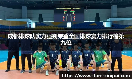 成都排球队实力强劲荣登全国排球实力排行榜第九位