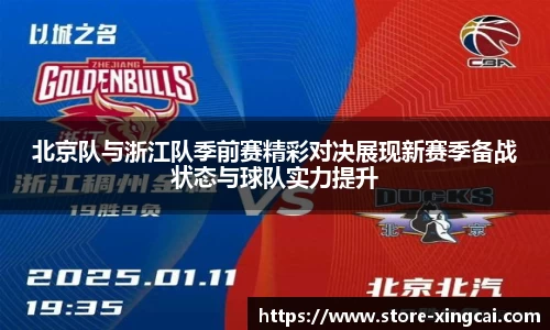 北京队与浙江队季前赛精彩对决展现新赛季备战状态与球队实力提升