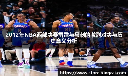 2012年NBA西部决赛雷霆与马刺的激烈对决与历史意义分析
