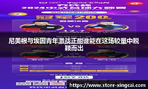 尼美根与埃因青年激战正酣谁能在这场较量中脱颖而出