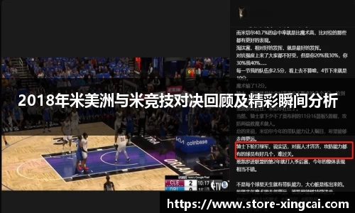 2018年米美洲与米竞技对决回顾及精彩瞬间分析